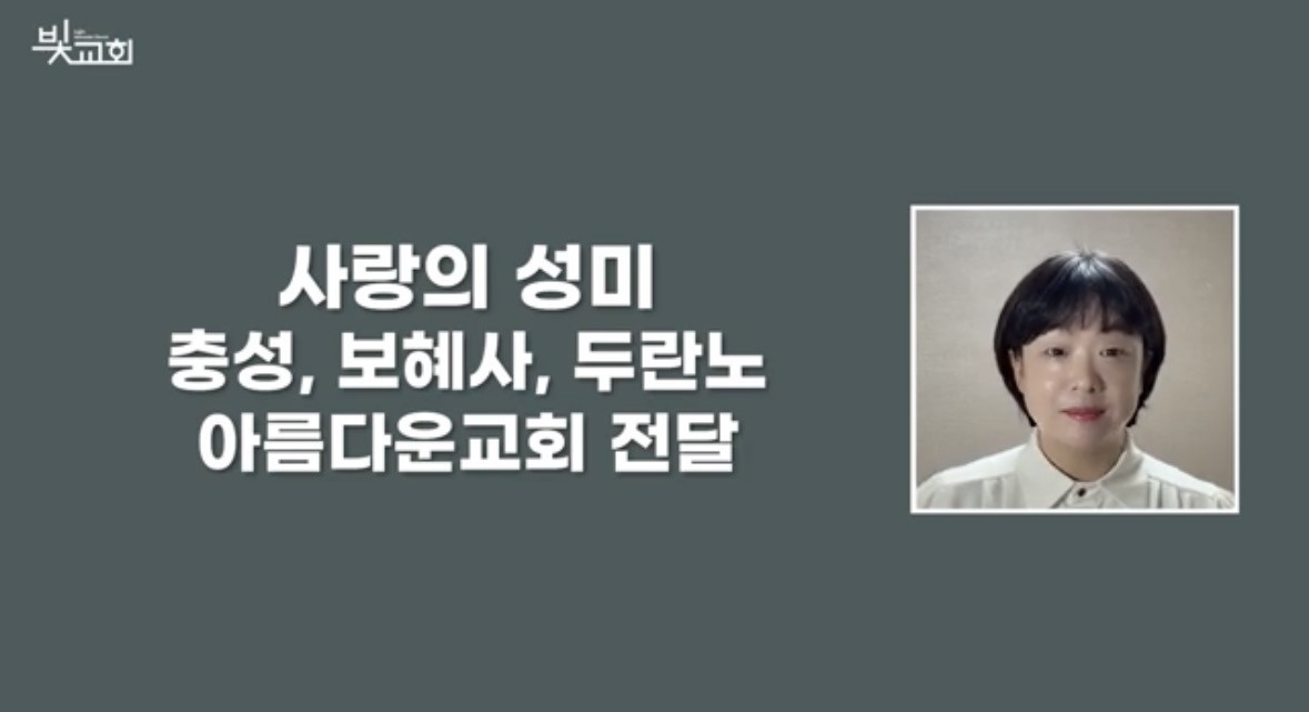사랑의 성미 나눔(충성교회, 보혜사교회, 두란노교회, 아름다운교회 전달) 썸네일