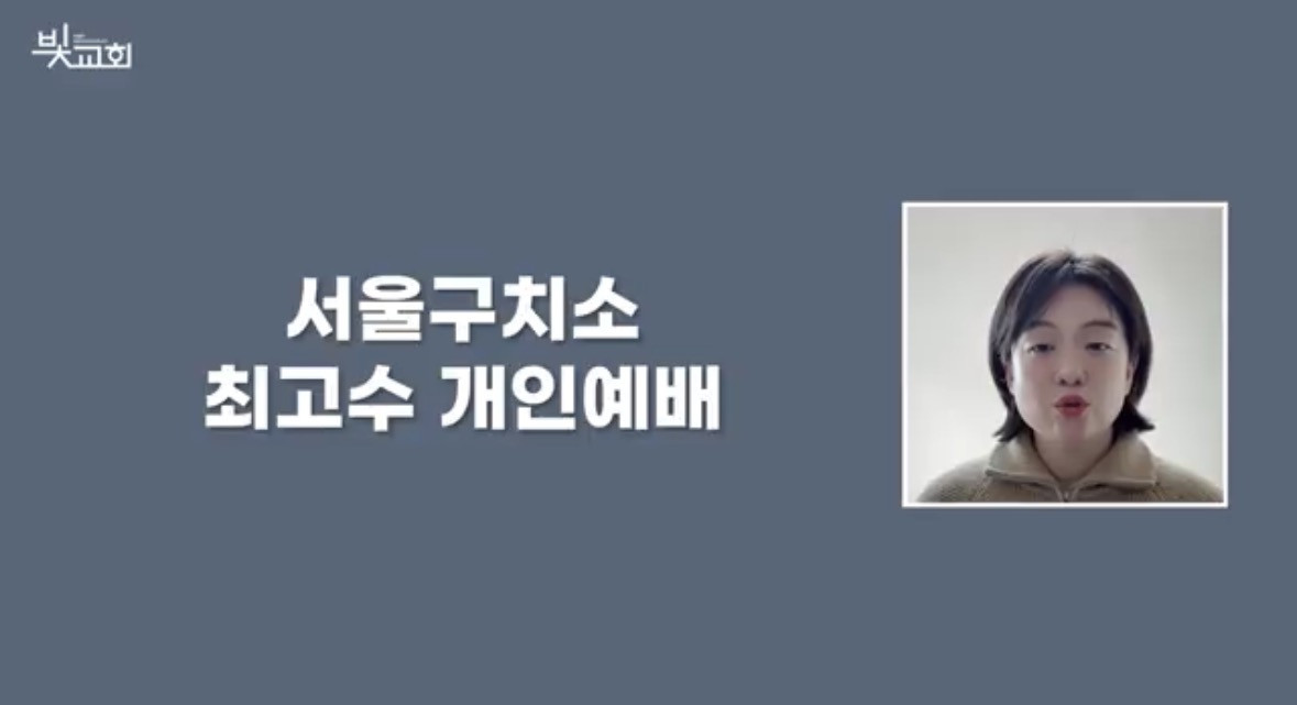 서울구치소 최고수 개인예배 썸네일