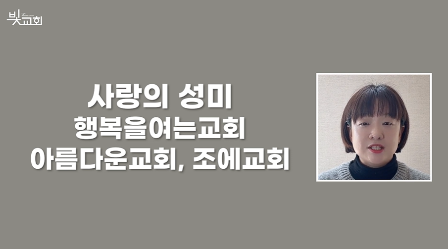 사랑의성미: 행복을여는교회, 아름다운교회, 조에교회 썸네일