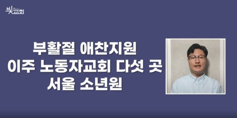 부활절 애찬지원: 이주 노동자교회 5곳, 서울 소년원(3월) 썸네일