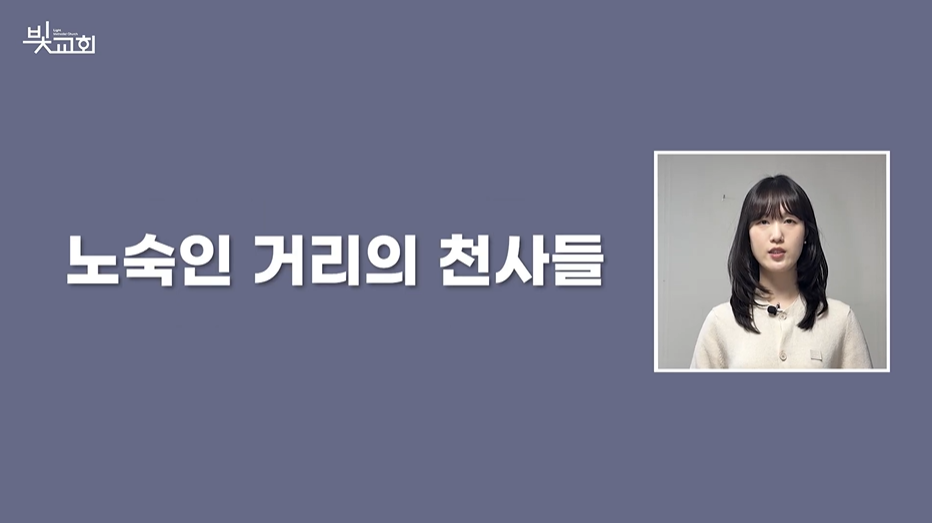 노숙인 거리의 천사들 사역 썸네일