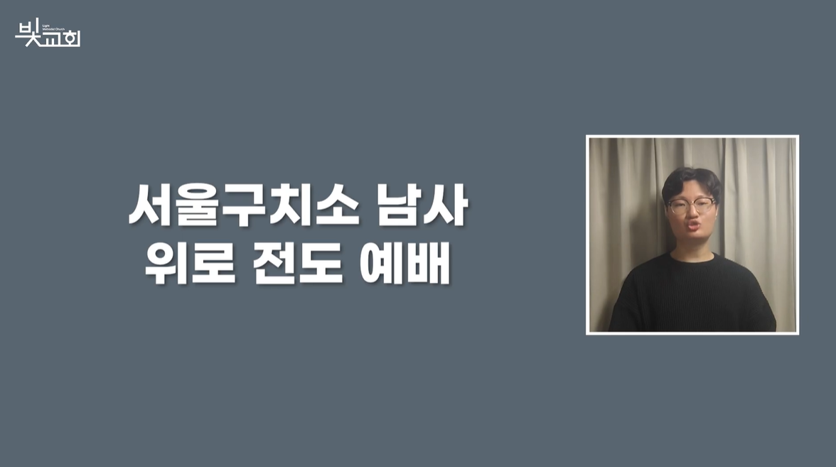 서울구치소 남사 위로전도예배(4월) 썸네일