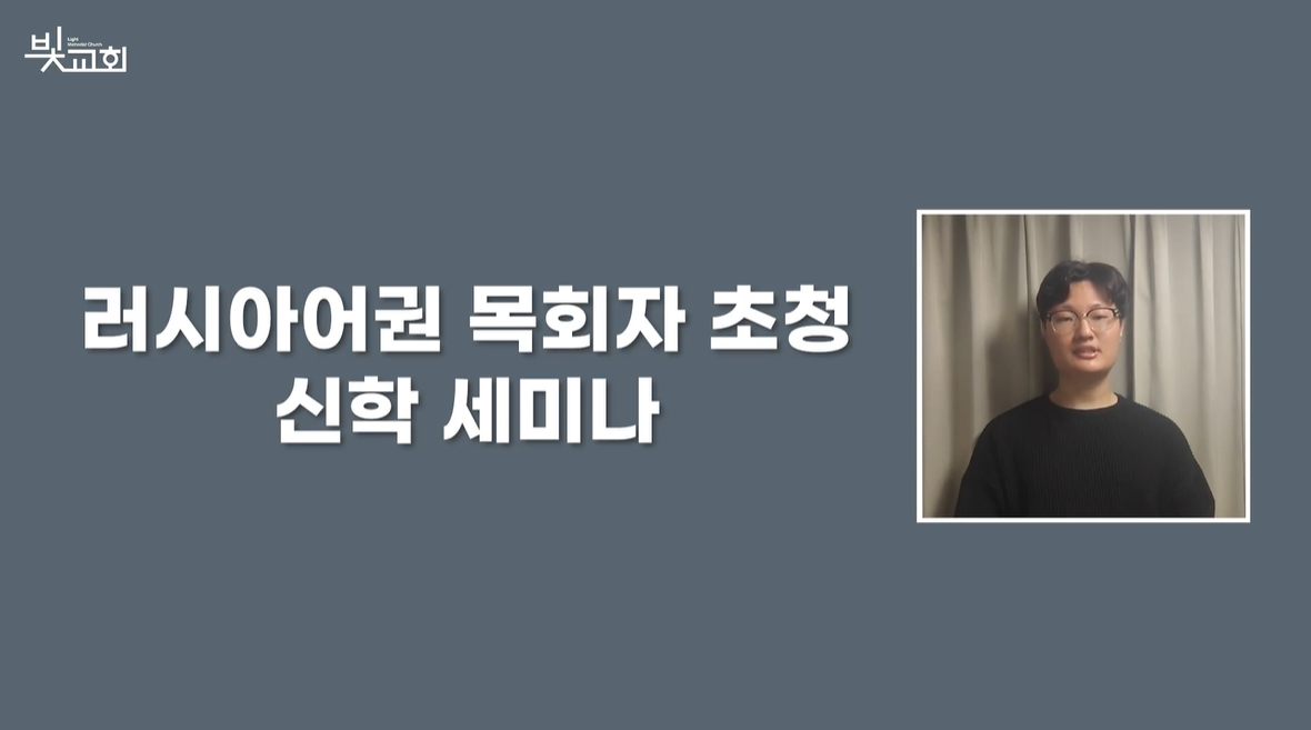 러시아어권 목회자 초청 신학세미나 썸네일