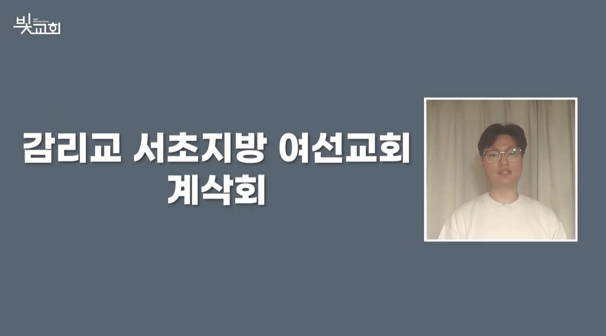 감리교 서초지방 여선교회 계삭회 썸네일