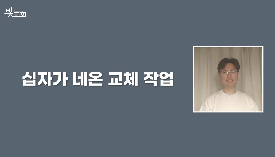 십자가 네온 교체 작업 썸네일
