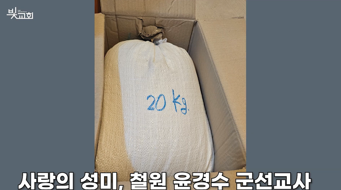 사랑의 성미: 철원 윤경수 군선교사 썸네일