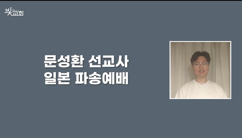 문성환선교사 일본 파송예배 (4월) 썸네일