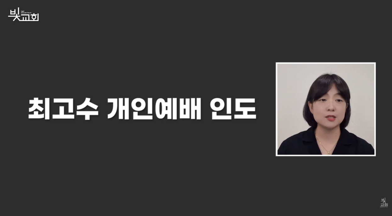 최고수 개인예배 인도(5월) 썸네일