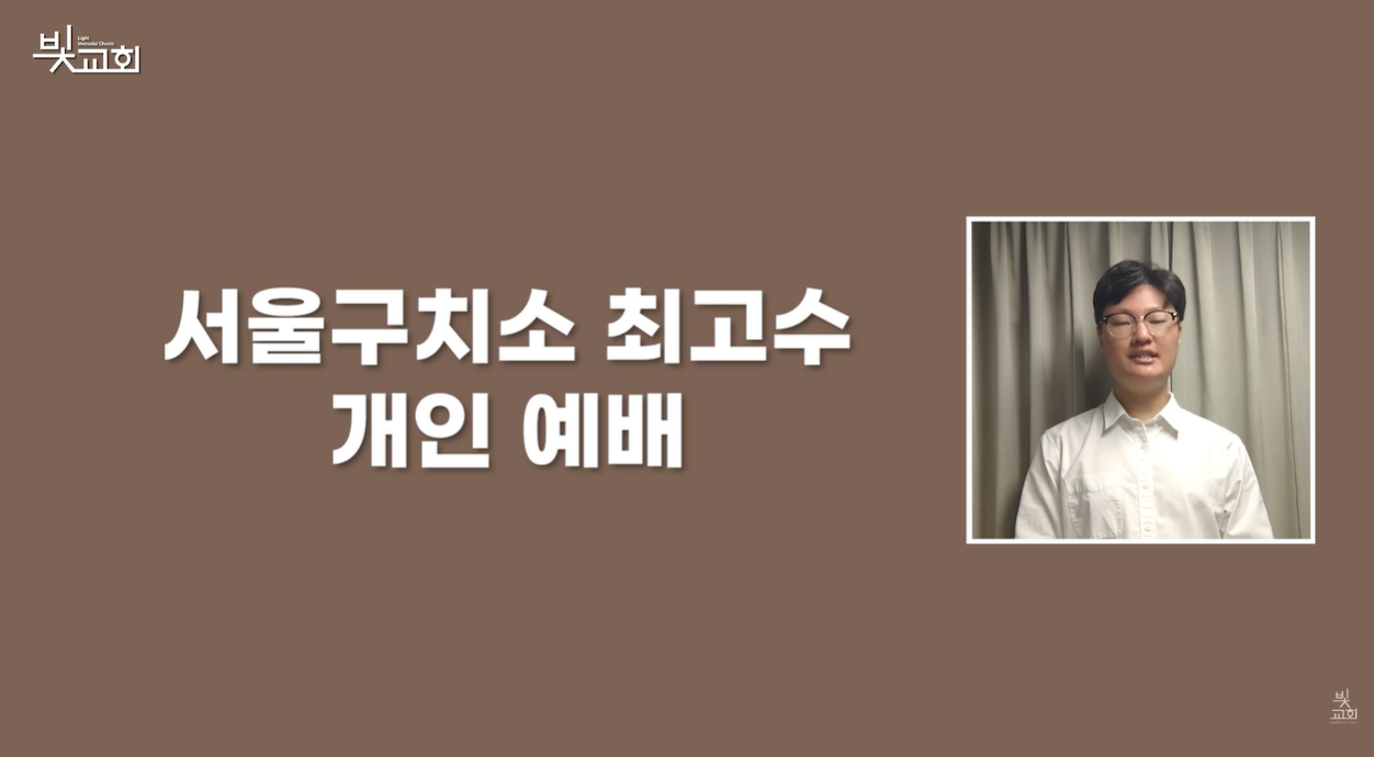 서울구치소 최고수 개인예배(5월) 썸네일