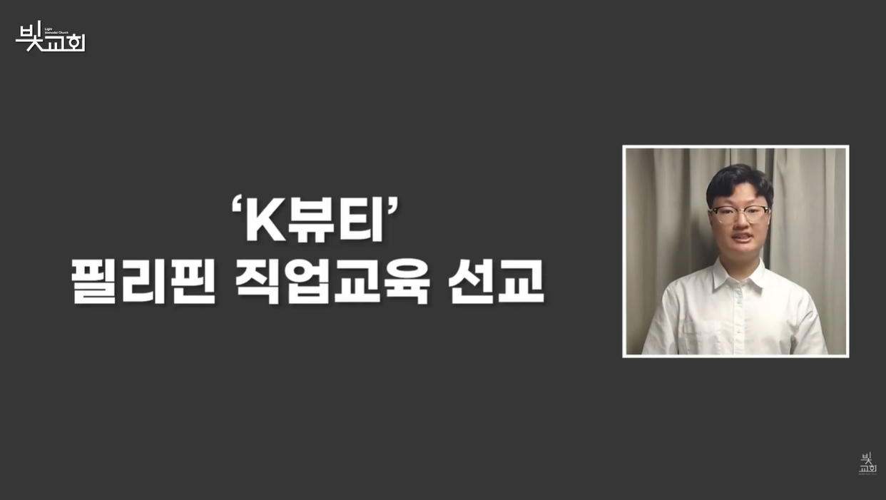 ‘K뷰티’ 필리핀 직업교육 선교 썸네일