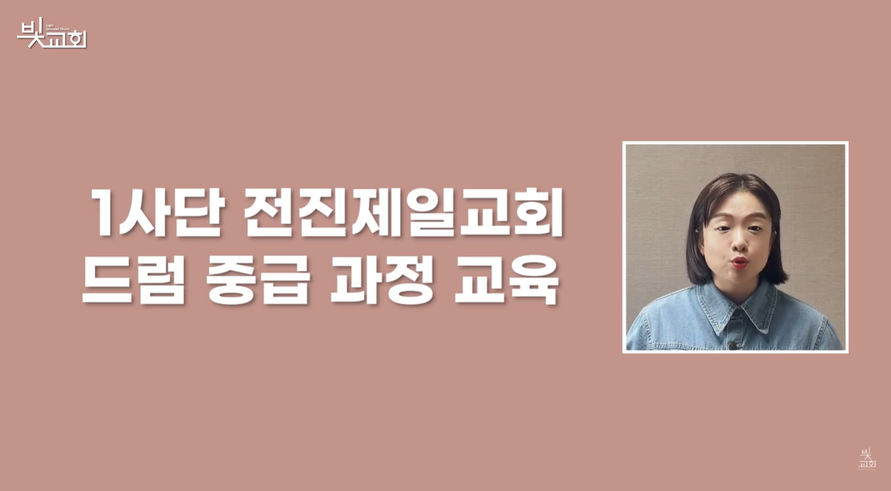 1사단 전진제일교회 드럼 중급 과정 교육(6월) 썸네일