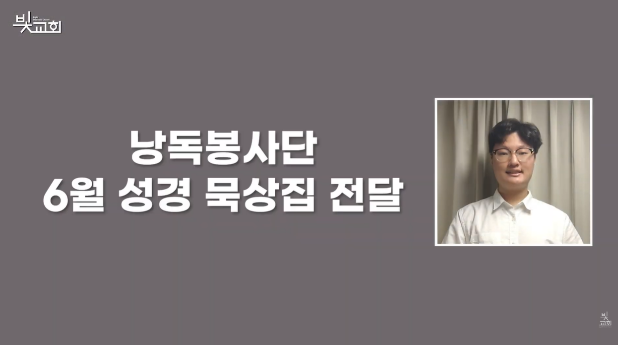 낭독봉사단: 6월 성경 묵상집 전달(5월) 썸네일