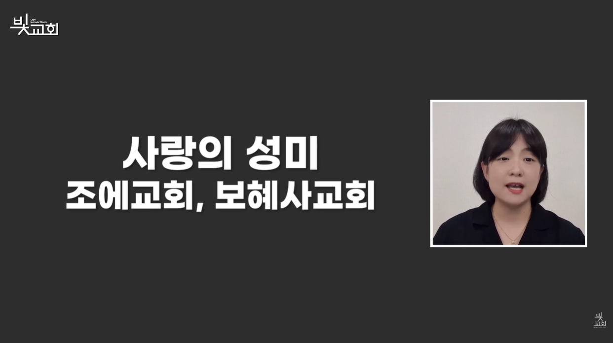 사랑의 성미 : 조에교회, 보혜사교회(6월) 썸네일