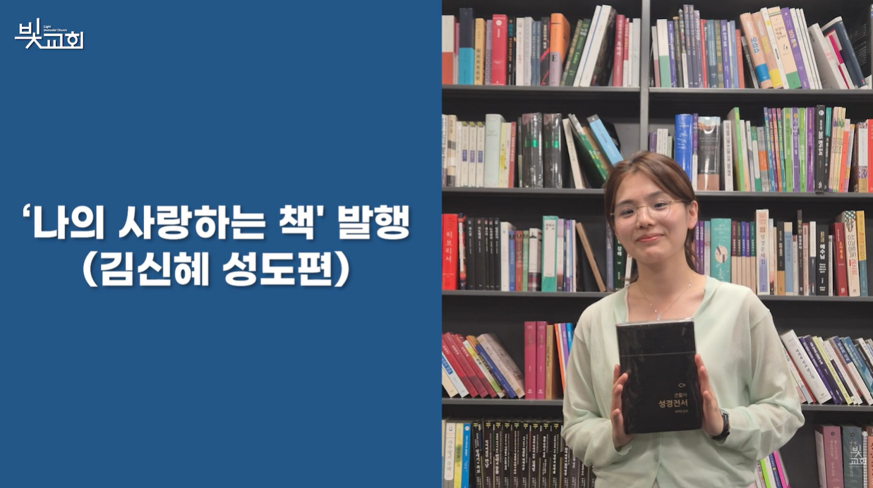 '나의 사랑하는 책 ' 발행 (김신혜 성도편) 썸네일