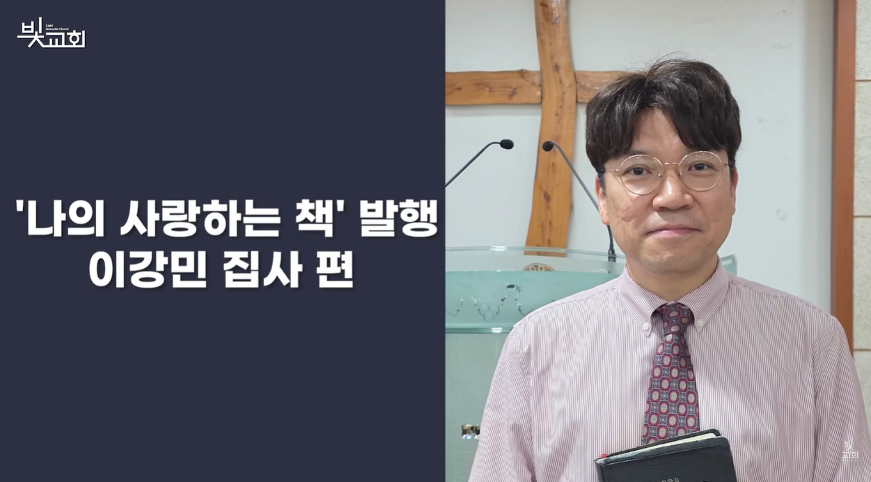 '나의 사랑하는 책 ' 발행 - 이강민 집사 편 썸네일