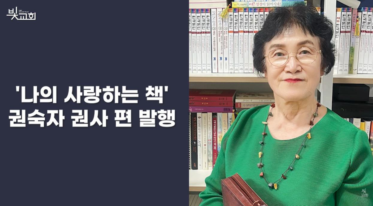 '나의 사랑하는 책 ' 권숙자 권사 편 발행 썸네일