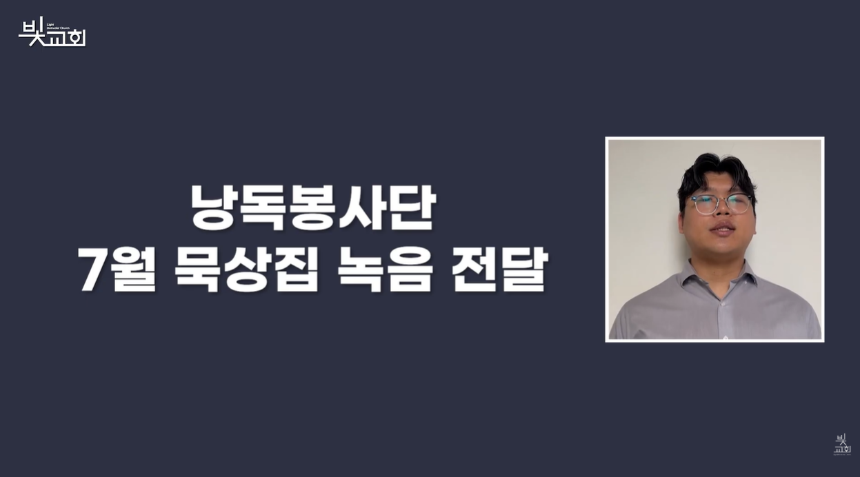 낭독봉사단: 7월 묵상집 녹음 전달 썸네일
