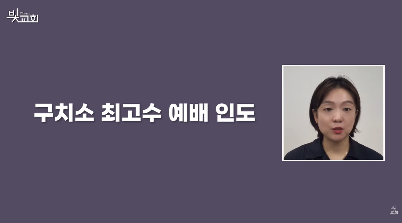 구치소 최고수 예배 인도 썸네일