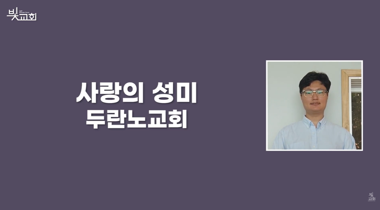 사랑의 성미: 두란노교회 썸네일