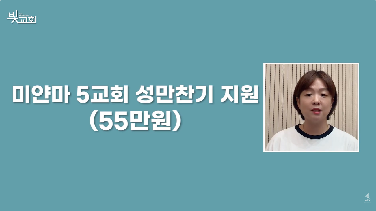 미얀마 5교회 성만찬기 지원 (55만원) 썸네일