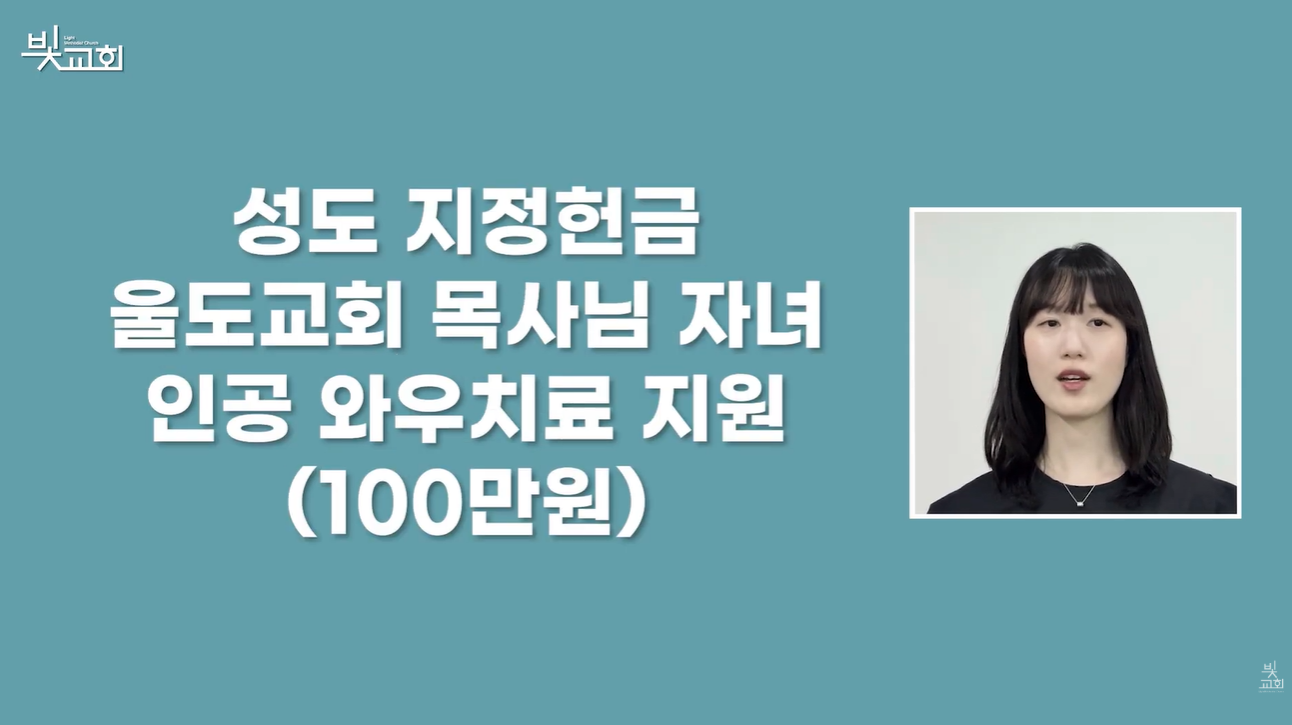 울도교회 목사님 자녀 인공 와우치료 지원 (100만원) : 성도 지정헌금 썸네일