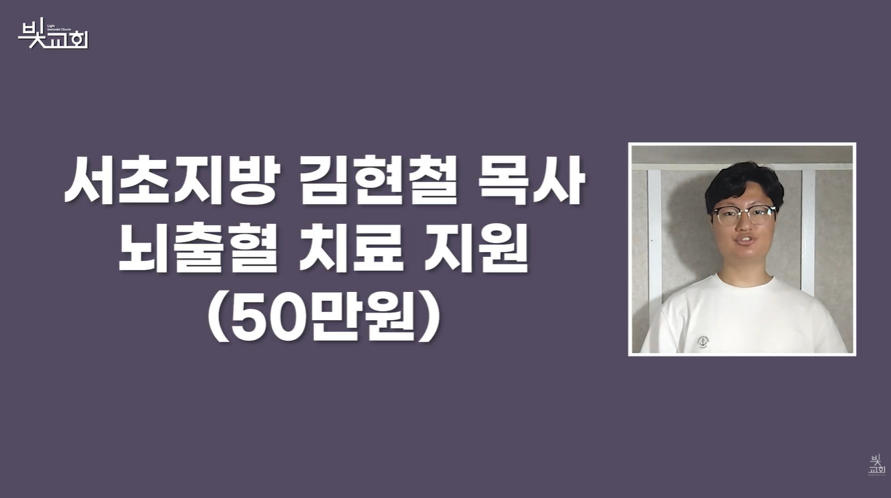서초지방 김현철목사 뇌출혈 치료 지원 (50만원) 썸네일