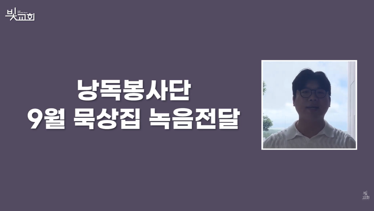 낭독봉사단: 9월 묵상집 녹음전달 썸네일