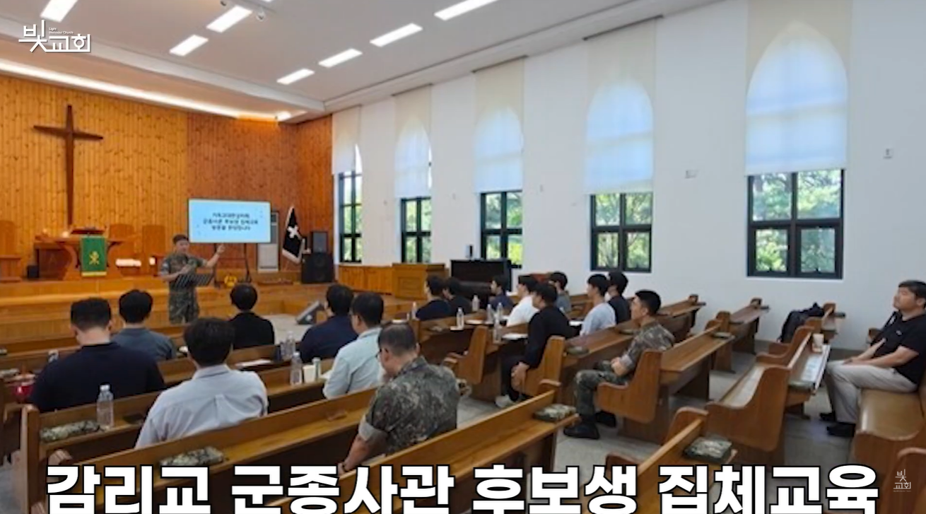 감리교 군종사관 후보생 집체교육 썸네일