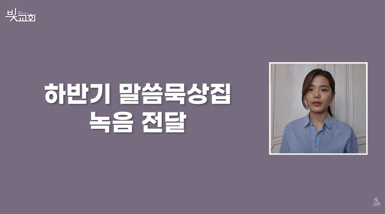 하반기 말씀묵상집 녹음 전달 썸네일