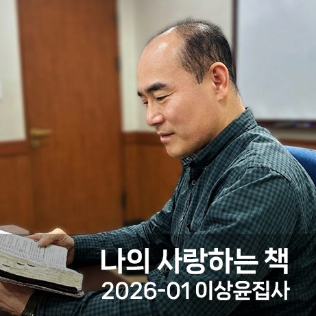 나의 사랑하는 책 /  2026-1 이상윤 집사 썸네일