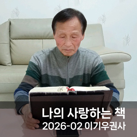 나의 사랑하는 책 / 2026-2  이기우 권사 썸네일