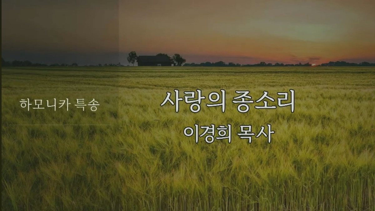 사랑의 종소리(하모니카 연주) - 이경희 목사 썸네일