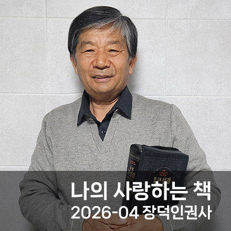 나의 사랑하는 책 / 2026-4 장덕인 권사 썸네일