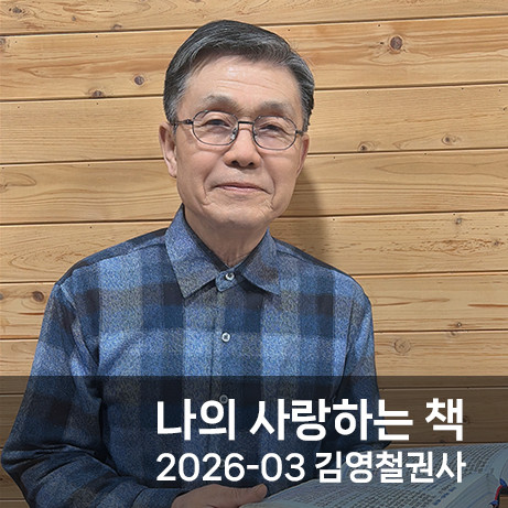 나의 사랑하는 책 / 2026-3 김영철 권사 썸네일