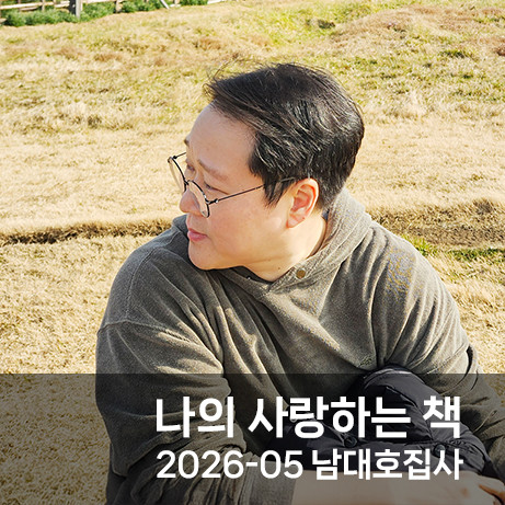 나의 사랑하는 책 / 2026-5 남대호 집사 썸네일