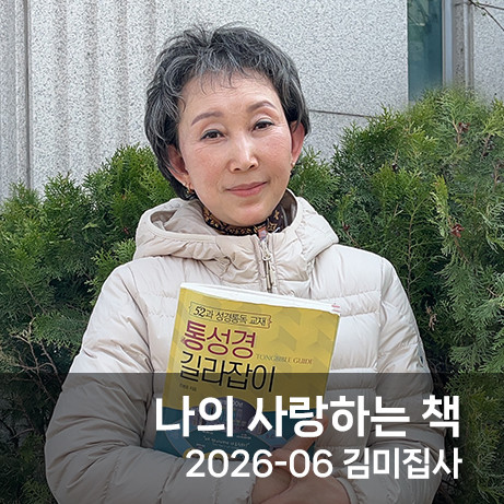 나의 사랑하는 책 / 2026-6 김미정 집사 썸네일