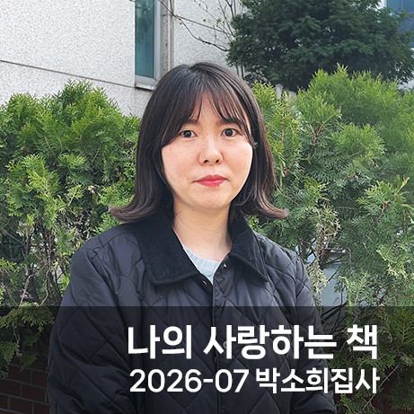 나의 사랑하는 책 / 2026-7 박소희 집사 썸네일