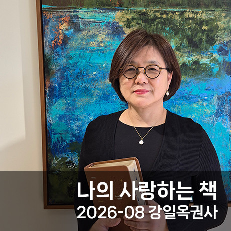 나의 사랑하는 책 / 2026-08 강일옥 권사 썸네일